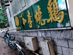 -小李烧鸡(西北角总店)