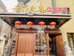 -老江南春·中国龙菜(衡山路店)