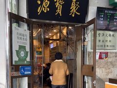 -聚宝源(牛街创始店)