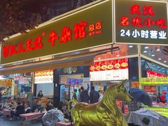 -江三王记牛杂馆(总店)