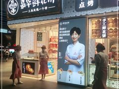 门面-嘉华鲜花饼(南屏旗舰店)