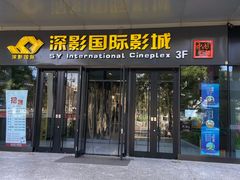 -深影国际影城(学院南路店CGS中国巨幕店)