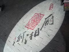 门面-渝湘厨(古美店)