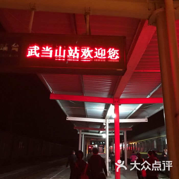 武当山火车站