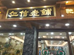 门面-仁信老铺(华盖路店)