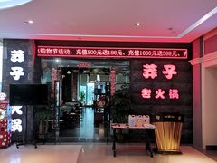 门面-莽子老火锅(大坪店)
