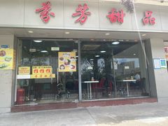 -芬芳甜品(东风西路店)