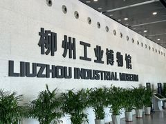 -柳州工业博物馆