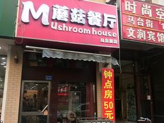 门面-蘑菇餐厅(马台街店)