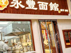-永丰面馆(汉口路店)