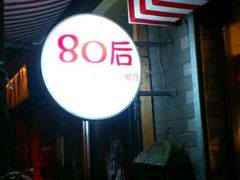 门口的招牌-做了不起的80后
