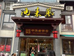 -两来风(文亭街店)