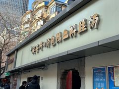 -笑云开汤包店(网巾市店)