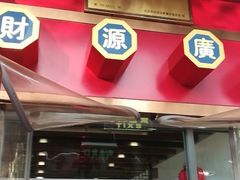 门面-白魁老号饭庄(安内店)