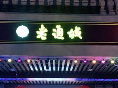 门面-老通城豆皮大王(吉庆街店)