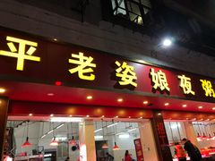 门面-长平老姿娘夜粥(平东一街店)