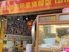 -马里奥明星猪脚饭