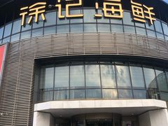 门面-徐记海鲜(梅溪新天地店)