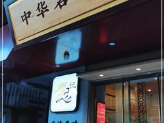 门面-忠记姜母鸭