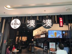 门面-湊湊火锅·茶憩(东城万达店)