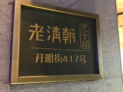 门面-老清朝包子铺(开明街店)