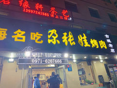 -青海名吃尕张娃非遗烤肉(海湖总店)