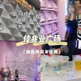 广州 | 佳兆业广场两周年庆0元打卡🌈