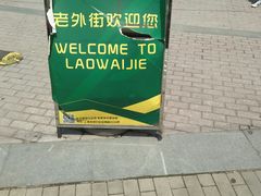 -老外街