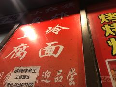 -小红旗臭豆腐炸冷面(万达店)