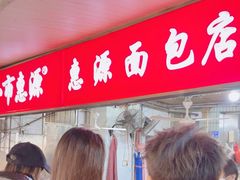 -惠源面包店(开禾路店)