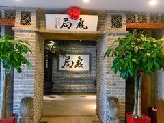 -局气 烤鸭·北京菜(光华路店)