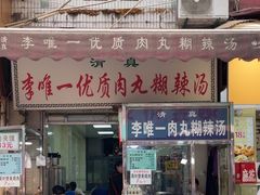 -清真李唯一优质肉丸糊辣汤
