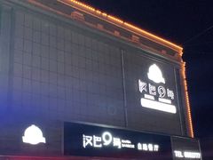 门面-汉巴9号自助餐厅(新潮尚品超市店)