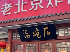 -海碗居老北京炸酱面(增光路店)