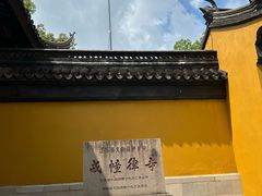 -西园寺素食(西园弄戒幢律寺店)