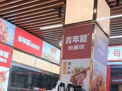 -青年路烩面馆(绿地世纪城店)