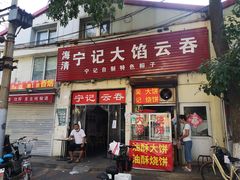 门面-海清宁记大馅云吞