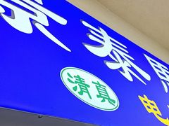 -景泰马记电烤串(景泰店)
