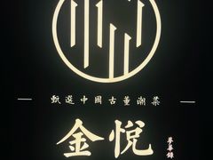 -金悦•梦华录(金融街购物中心店)