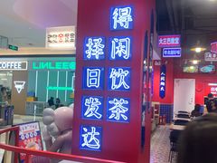 -动哒餐室•港式茶餐厅(顺义华联店)