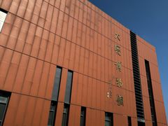 -大庆市博物馆