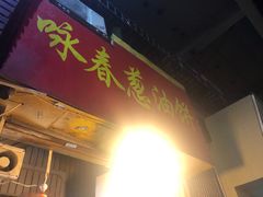 门面-咏春葱油饼(德政中路店)
