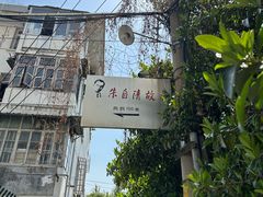 -朱自清故居