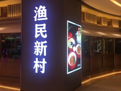 门面-悦海·家宴·冰花皮皮虾大锅贴(宝龙店)