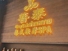 -菩泰·泰式草本按摩SPA(武汉新天地南馆店)