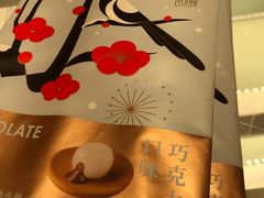 巧克力汤圆-好利来(东四店)