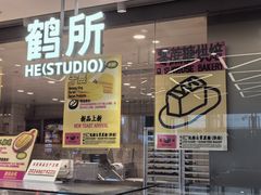 -鹤所·低糖零蔗糖烘焙(长楹店)