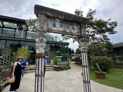 -庾园