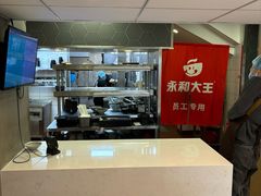 -永和大王(赤峰路二店)