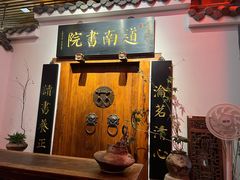 -道南書院·私房菜·早午茶·茶馆
